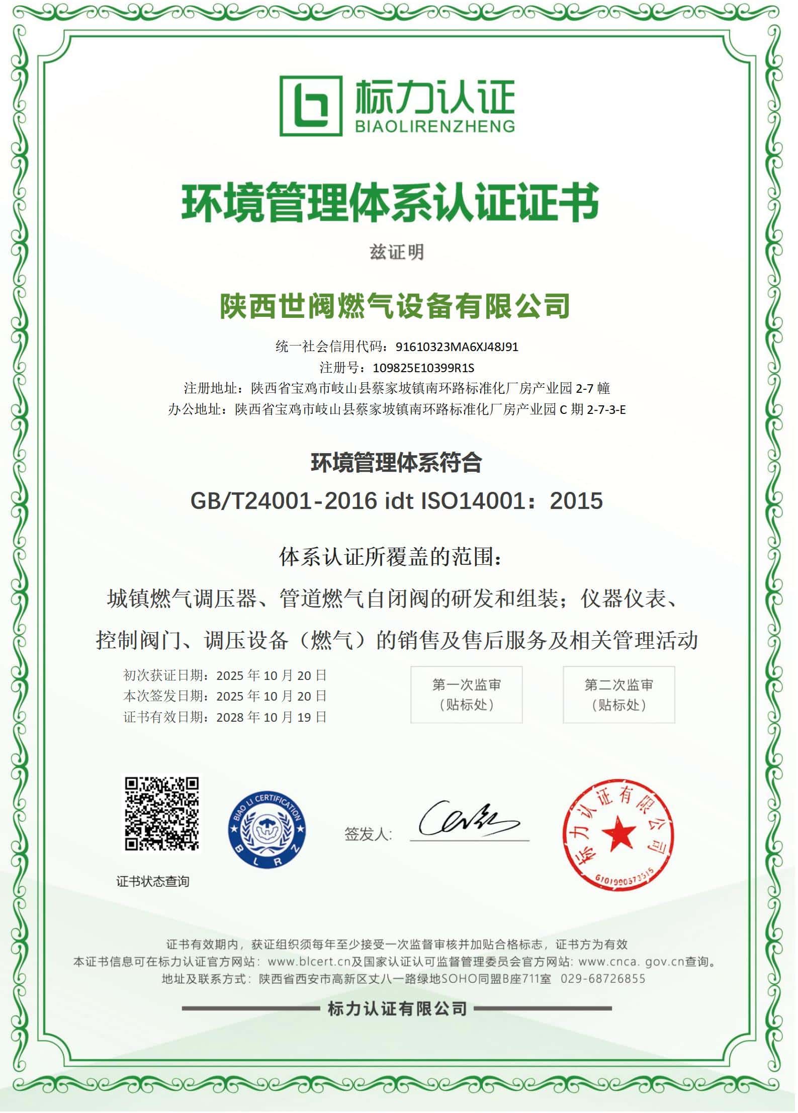 ISO14001环境管理体系认证证书